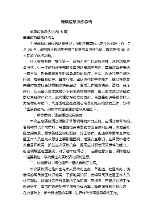 地震应急演练总结（15篇）