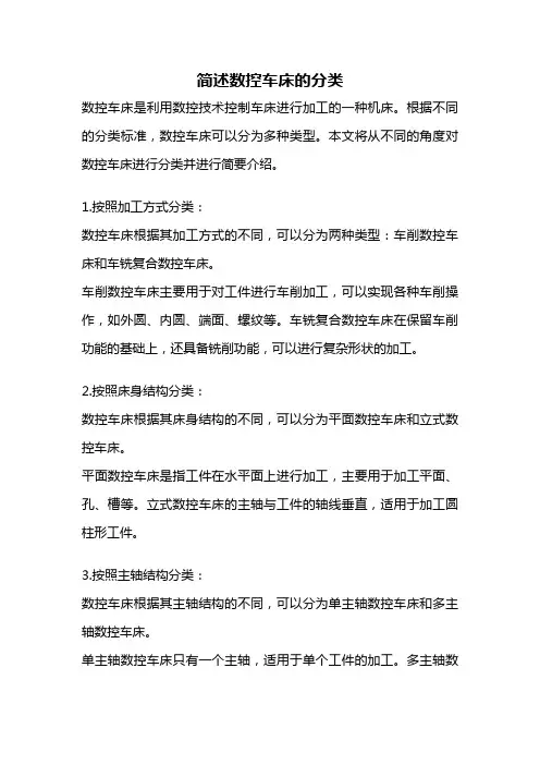 简述数控车床的分类