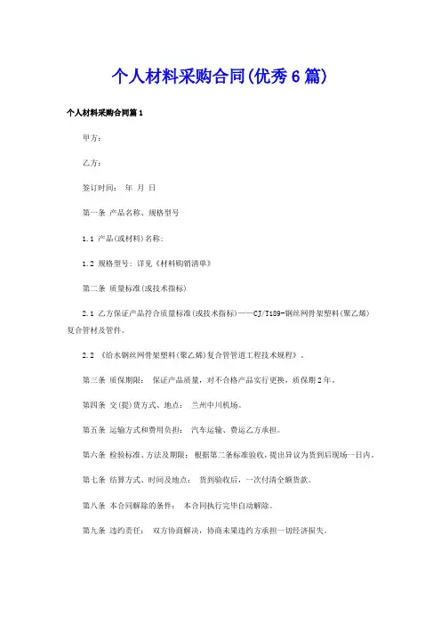 个人材料采购合同(优秀6篇)