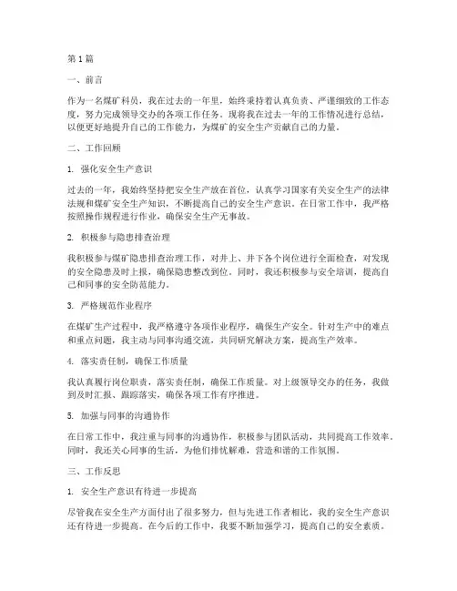 煤矿科员工作总结范文(3篇)