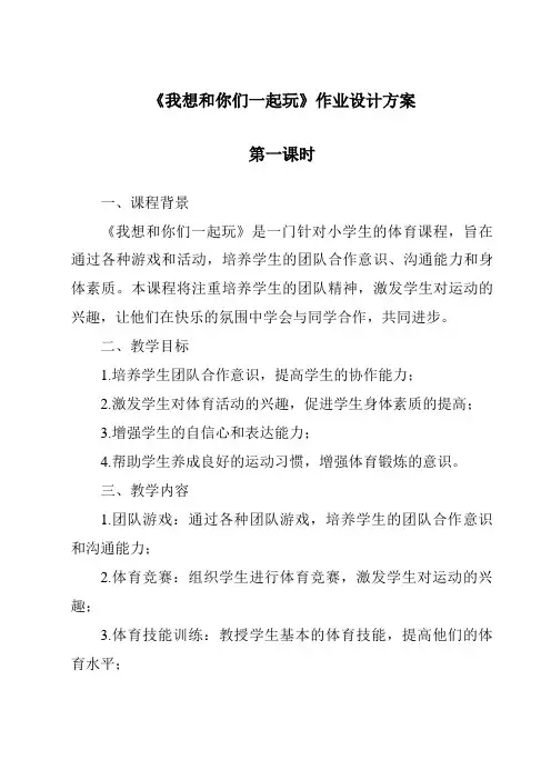 《我想和你们一起玩》作业设计方案-2023-2024学年道德与法治统编版