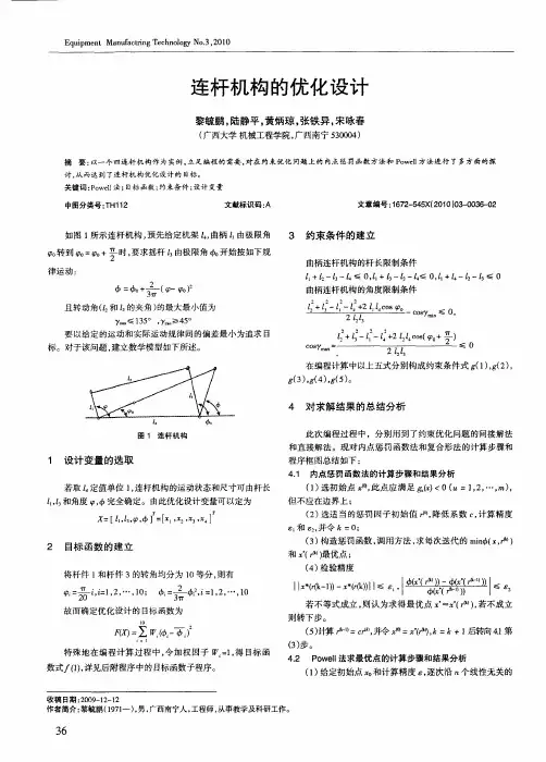 连杆机构的优化设计