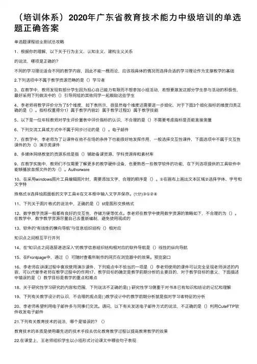 （培训体系）2020年广东省教育技术能力中级培训的单选题正确答案