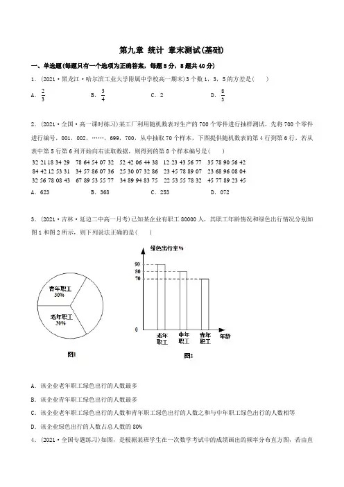 高中数学必修二   第九章 统计 章末测试(基础)(无答案)
