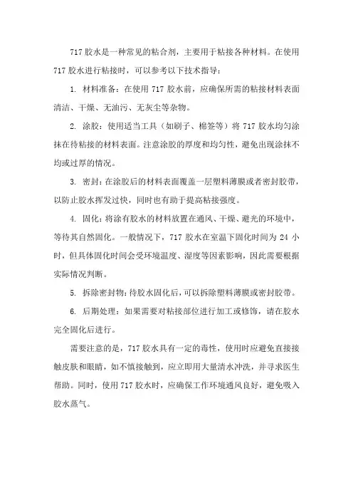 717胶水粘接持术指导