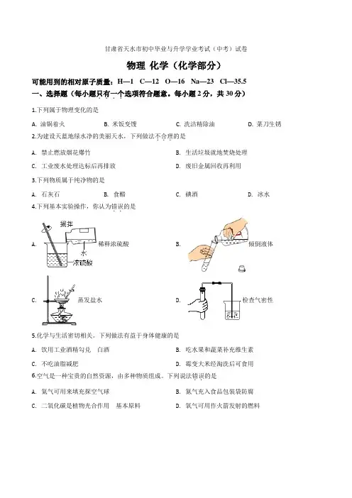 精品解析甘肃省天水市2021年中考化学真题(原卷版)