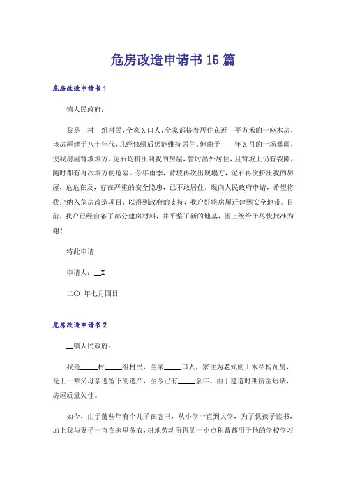 危房改造申请书15篇