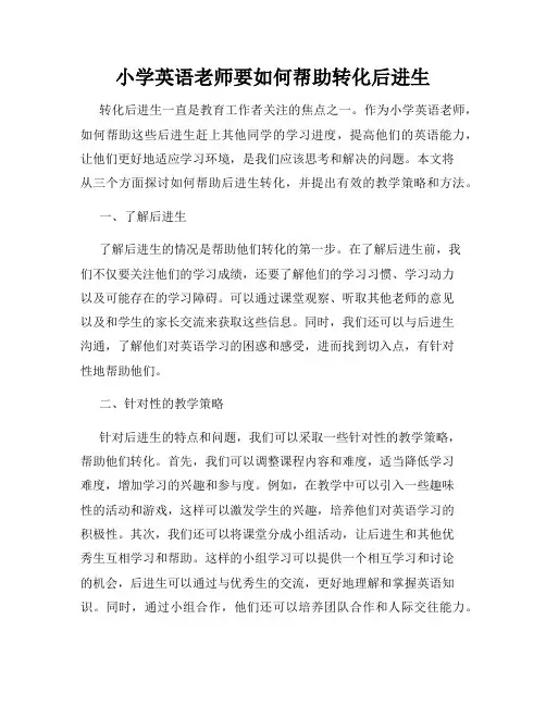 小学英语老师要如何帮助转化后进生
