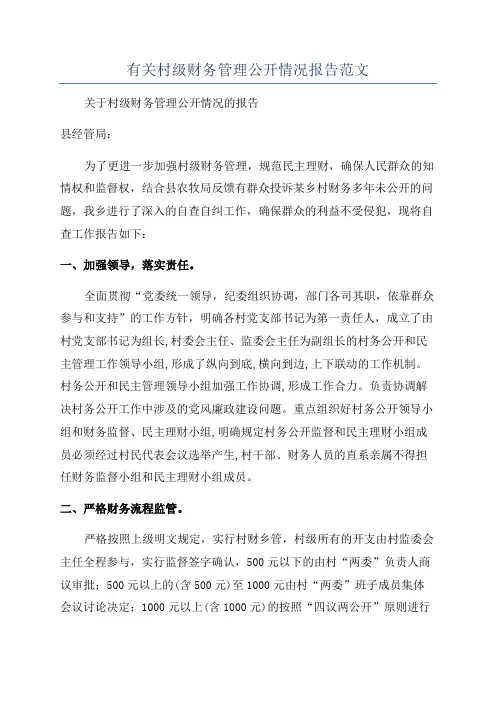 有关村级财务管理公开情况报告范文