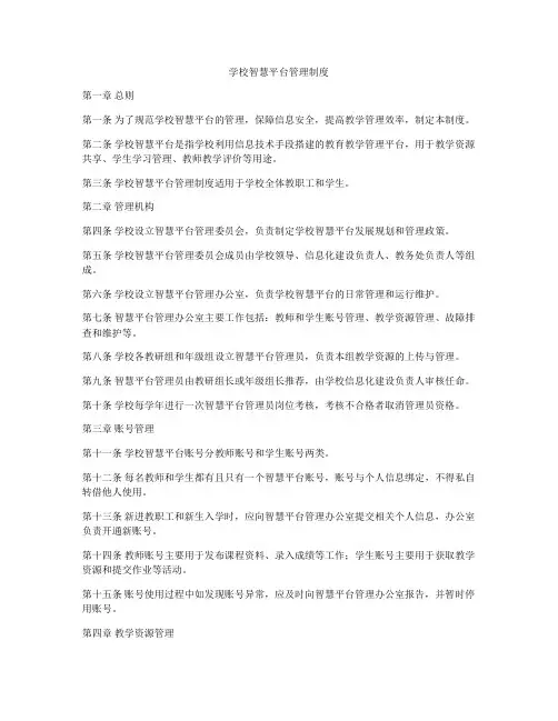 学校智慧平台管理制度