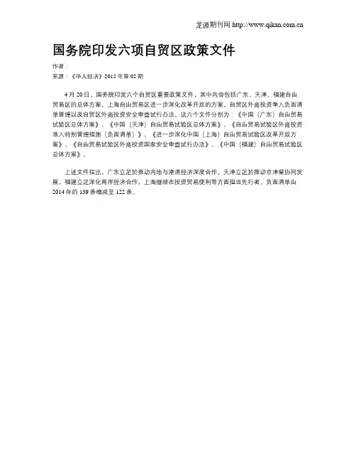 国务院印发六项自贸区政策文件