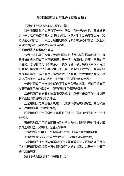 学习新保密法心得体会（精选8篇）
