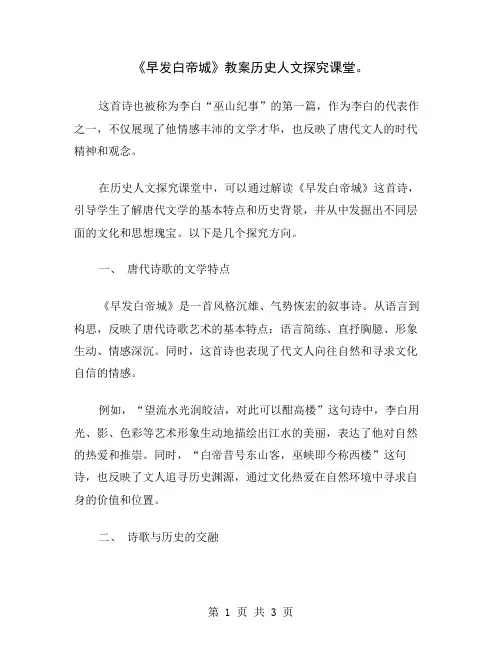 《早发白帝城》教案历史人文探究课堂