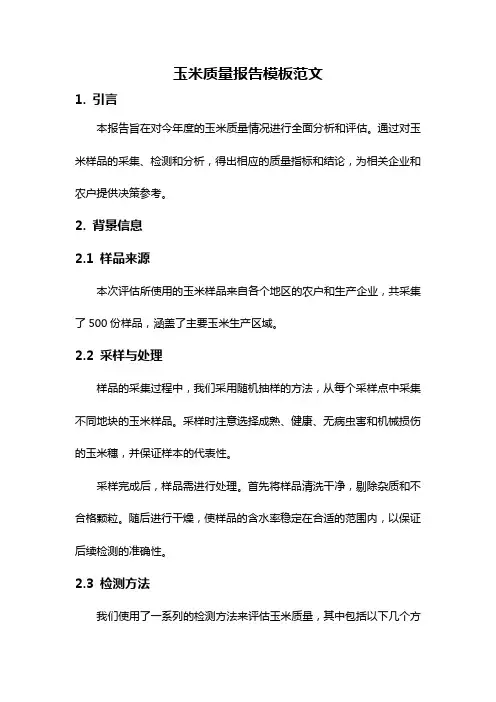 玉米质量报告模板范文