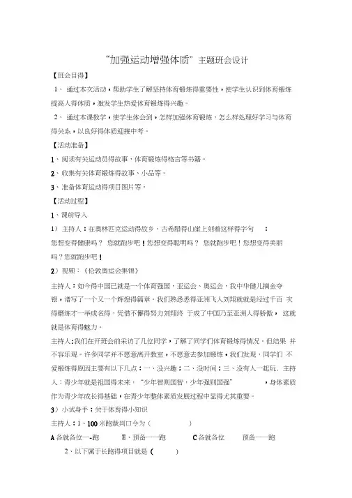 “加强运动增强体质”主题班会设计