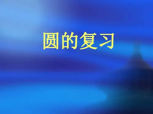 人教版九年级上册数学课件：第二十四章圆的复习