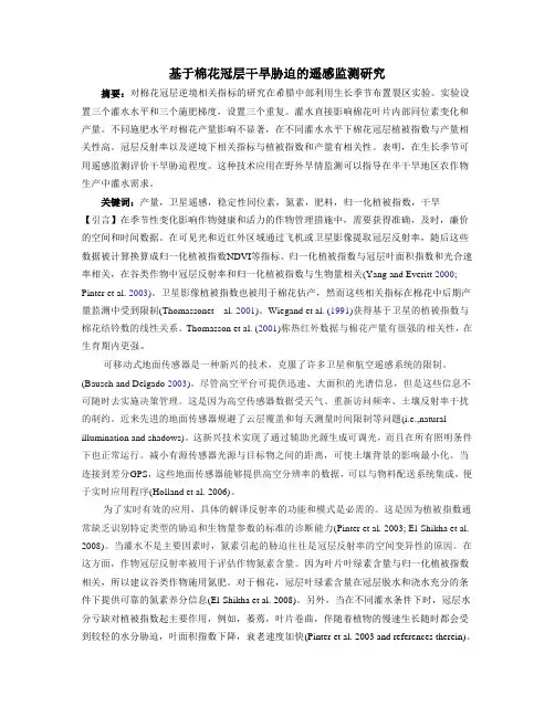 基于棉花冠层干旱胁迫的遥感监测研究