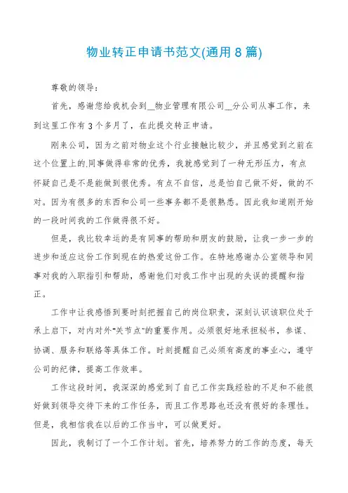 物业转正申请书范文(通用8篇)