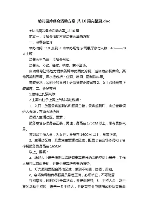 幼儿园冷餐会活动方案_共10篇完整篇.doc
