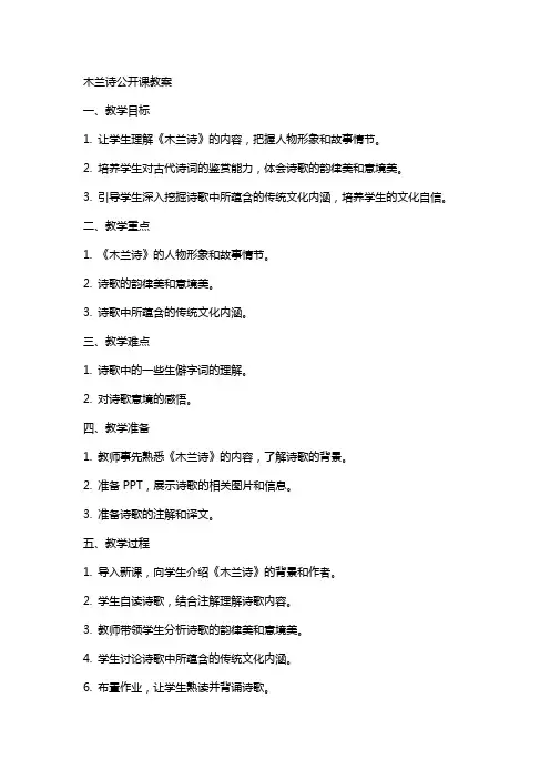 木兰诗公开课教案