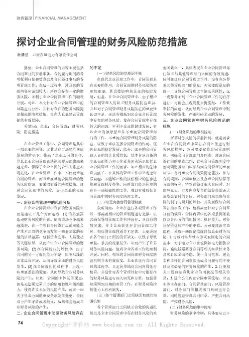 探讨企业合同管理的财务风险防范措施