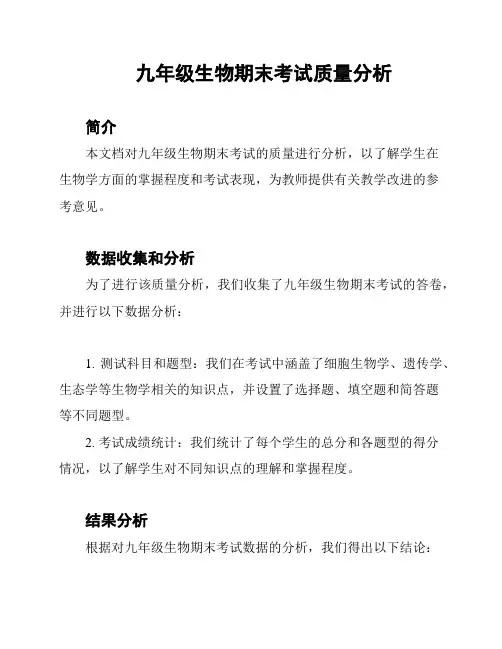 九年级生物期末考试质量分析