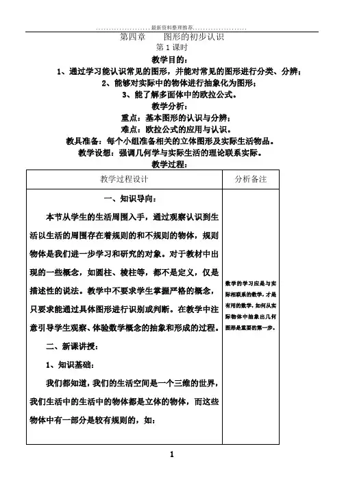 第4章图形的初步认识教案
