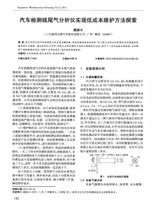 汽车检测线尾气分析仪实现低成本维护方法探索