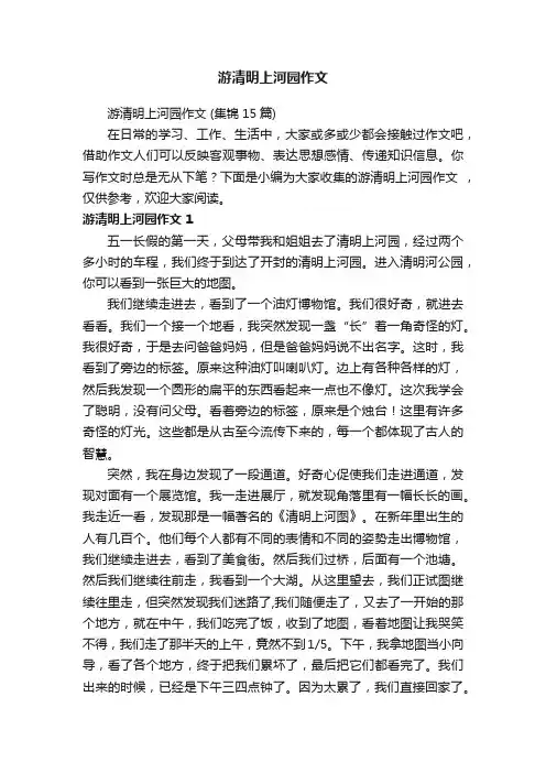 游清明上河园作文（集锦15篇）