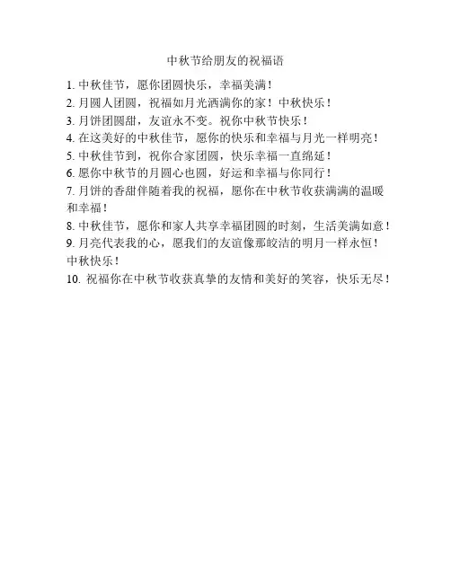 中秋节给朋友的祝福语