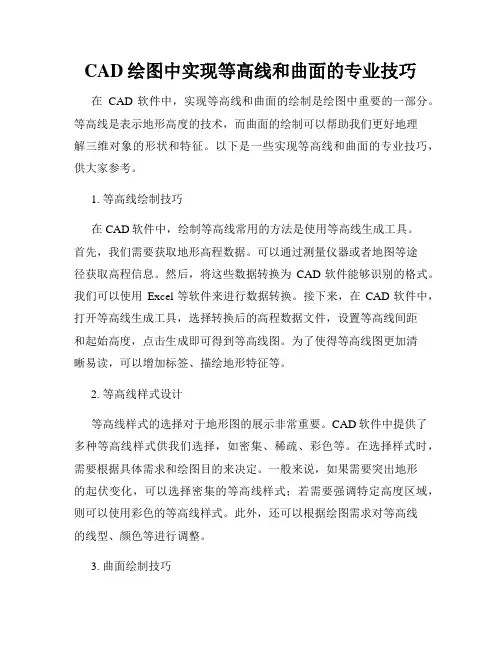 CAD绘图中实现等高线和曲面的专业技巧