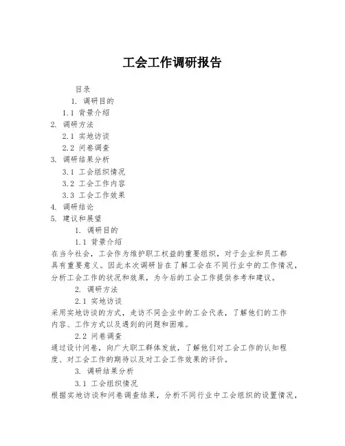工会工作调研报告