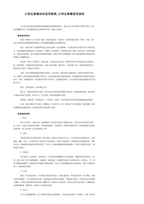 小学生禁毒知识宣传教育_小学生禁毒宣传资料