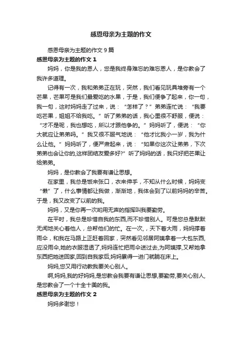感恩母亲为主题的作文9篇