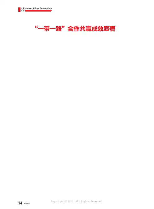 “一带一路”合作共赢成效显著