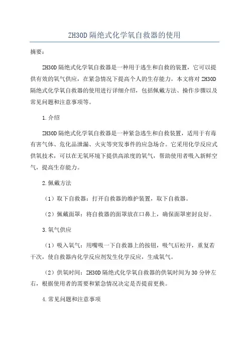 ZH30D隔绝式化学氧自救器的使用