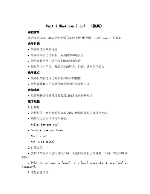 Unit 7 What can I do？ (教案)-2022-2023学年英语六年级上册-湘少版(