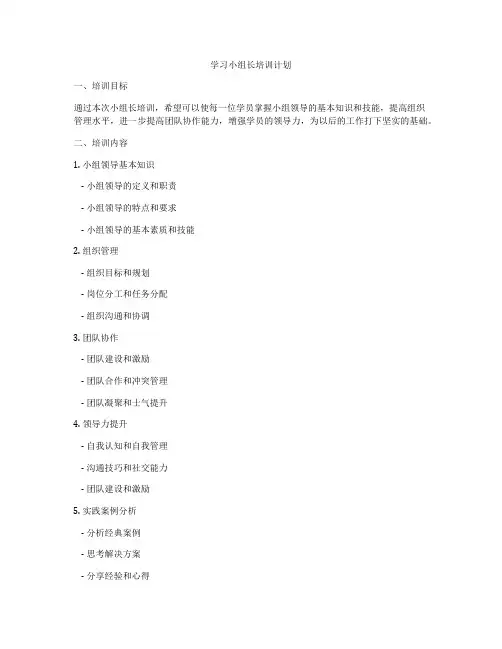 学习小组长培训计划