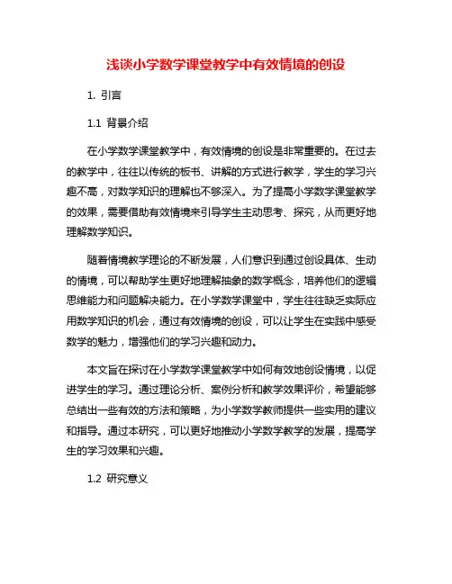 浅谈小学数学课堂教学中有效情境的创设