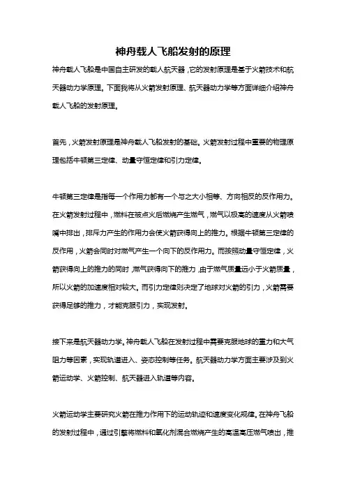 神舟载人飞船发射的原理