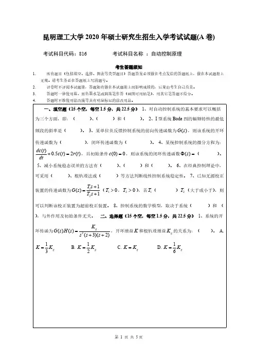 昆明理工大学816自动控制原理A2020年考研专业课真题试卷
