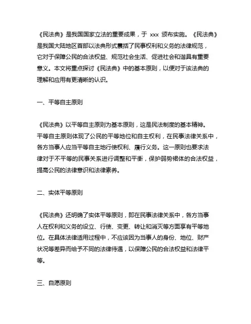 请简述《民法典》中的基本原则