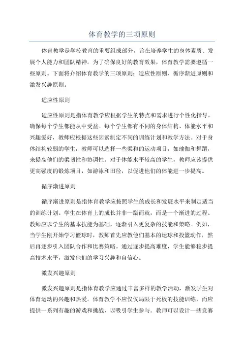 体育教学的三项原则