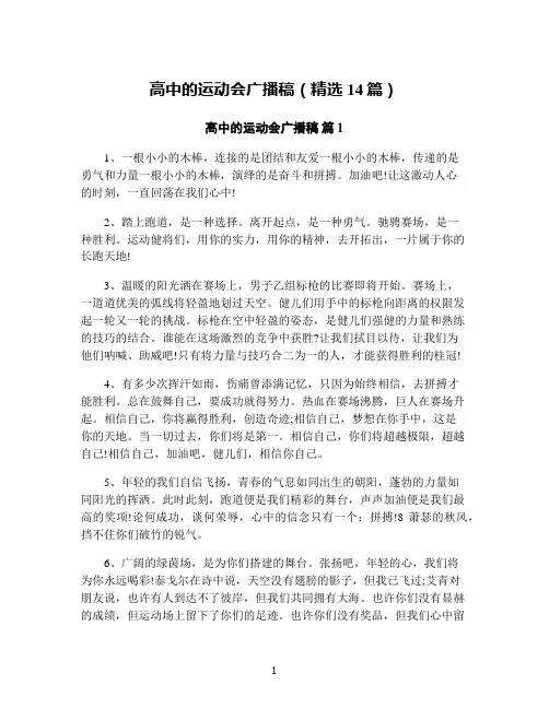 高中的运动会广播稿(精选14篇)