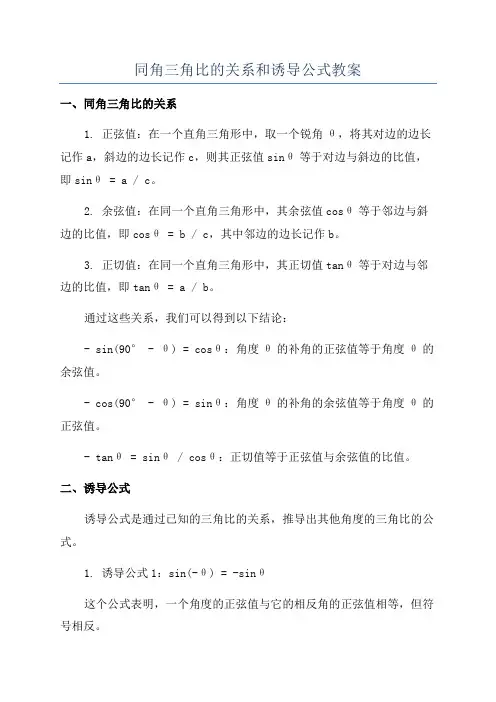 同角三角比的关系和诱导公式教案