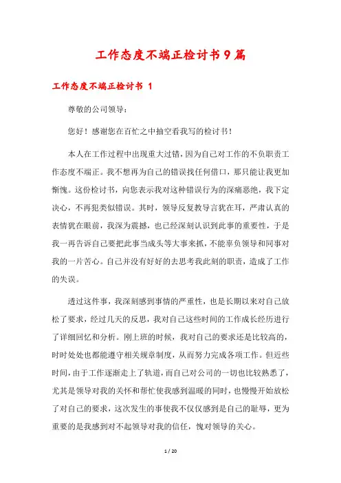 工作态度不端正检讨书9篇