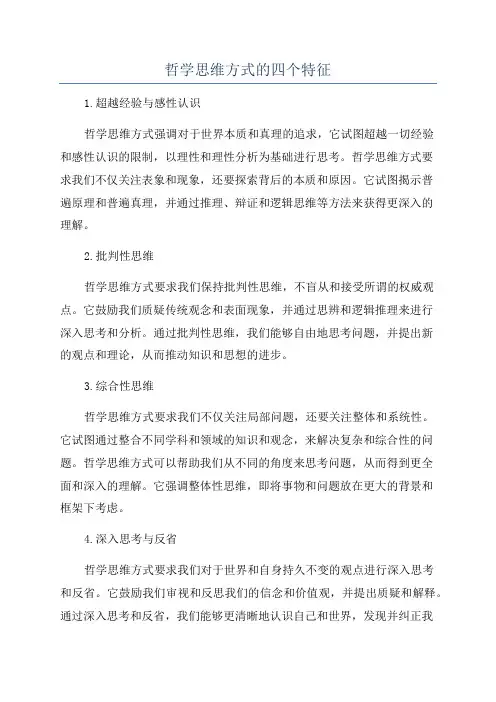 哲学思维方式的四个特征