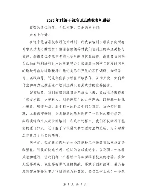 2023年科级干部培训班结业典礼讲话