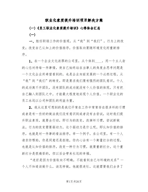 职业化素质提升培训项目解决方案（3篇）