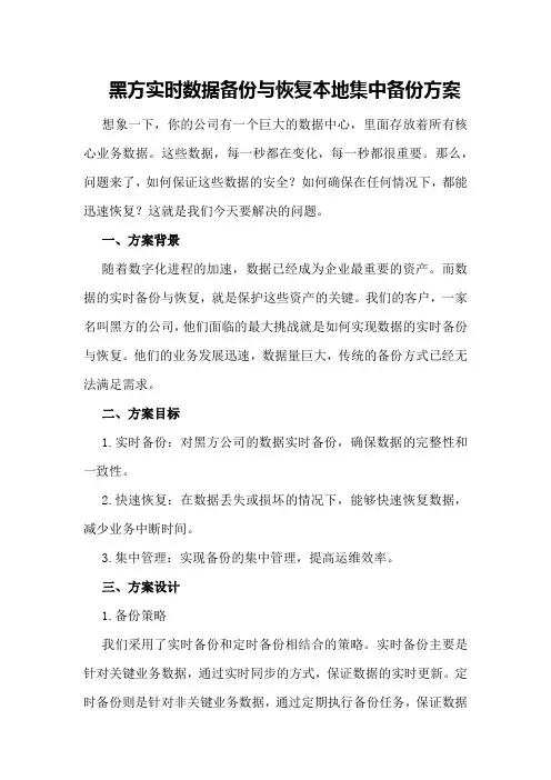 黑方实时数据备份与恢复本地集中备份方案
